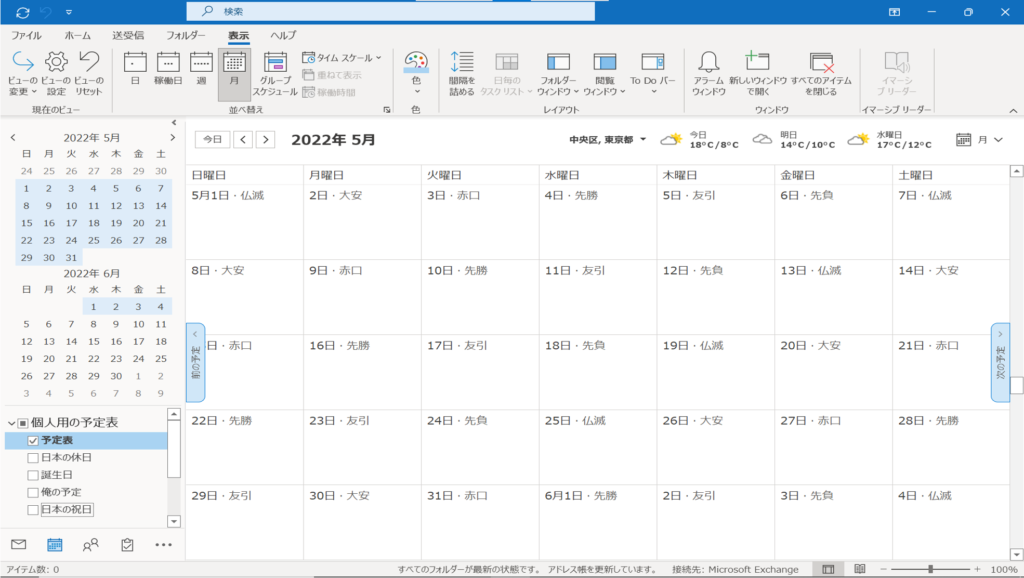 Outlook の予定表画面